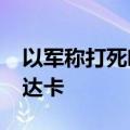 以军称打死哈马斯空中部队负责人萨默·阿布达卡