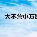 大本营小方是导演吗（大本营黑衣人小方）