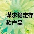 谋求稳定存款规模 多家银行积极推销特色存款产品