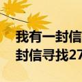 我有一封信寻找27年初恋是什么歌（我有一封信寻找27年初恋）