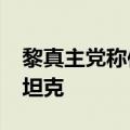 黎真主党称使用制导武器击中以军“梅卡瓦”坦克