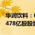 华润饮料：申请通过香港IPO（全球）发售3.478亿股股票