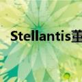 Stellantis董事长回应并购传闻：不会考虑