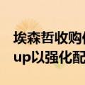 埃森哲收购供应链顾问公司Joshua TreeGroup以强化配送中心业务