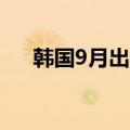 韩国9月出口物价指数年率为增长1.2%