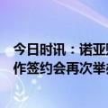 今日时讯：诺亚财富“两新资产配置”系列投教课程战略合作签约会再次举办