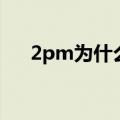 2pm为什么糊了（2pm为什么不红了）