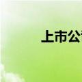 上市公司密集披露股份回购计划