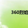 360烈焰还能玩吗现在（360烈焰）