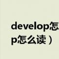 develop怎么读音发音英语怎么说（develop怎么读）