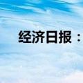 经济日报：“零首付”不等于“零代价”