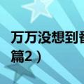 万万没想到番外篇剧情介绍（万万没想到番外篇2）