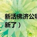 新活佛济公哪一集好看（新活佛济公怎么不更新了）