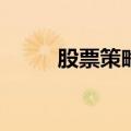 股票策略私募9月平均收益超12%