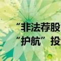 “非法荐股”瞄向新股民 券商加大投教力度“护航”投资者