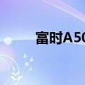 富时A50期指连续夜盘收跌0.27%