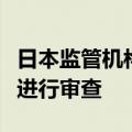 日本监管机构将对大型银行向美国基金的贷款进行审查