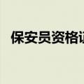 保安员资格证书信息查询（保安员资格证）