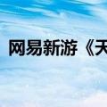 网易新游《天启行动》上线45天即宣布停运