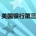 美国银行第三季度净利息收入为139.7亿美元