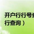 开户行行号查询入口（河南省农村信用社开户行查询）