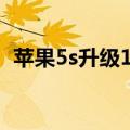 苹果5s升级15.7（iphone5系统升级ios7）