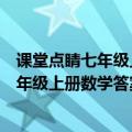 课堂点睛七年级上册数学答案四川大学出版社（课堂点睛七年级上册数学答案2021）