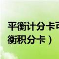 平衡计分卡可以从四个方面来评估不属于（平衡积分卡）