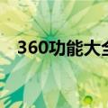 360功能大全在哪里（360功能大全在哪）