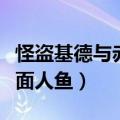 怪盗基德与赤面人鱼是漫画吗（怪盗基德与赤面人鱼）