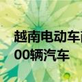 越南电动车商VinFast：9月在越南交付超9300辆汽车