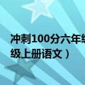 冲刺100分六年级上册语文答案2021（冲刺100分答案六年级上册语文）