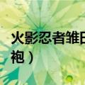 火影忍者雏田旗袍是哪集（火影忍者雏田穿旗袍）