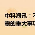 中科海讯：不存在关于本公司的应披露而未披露的重大事项