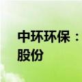 中环环保：特定股东拟减持不超4.06%公司股份