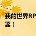 我的世界RPG服务器列表（我的世界rpg服务器）