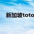 新加坡toto开奖记录官网（新加坡toto）