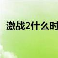 激战2什么时候关服（激战2什么时候公测）