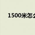 1500米怎么坚持（1500米怎么得第一）