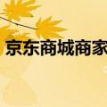 京东商城商家id查询（京东商家id在哪里看）