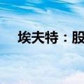 埃夫特：股东拟合计减持不超过4%股份