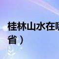 桂林山水在哪个省级行政区（桂林山水在哪个省）