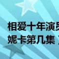 相爱十年演员表角色介绍莫妮卡（相爱十年莫妮卡第几集）