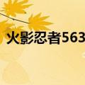 火影忍者563主题曲（火影忍者549主题曲）