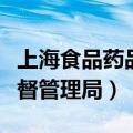 上海食品药品监督局官网（上海市食品药品监督管理局）