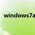 windows7all是什么（winall是什么系统）