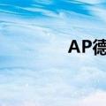 AP德玛西亚出装（ap德玛）