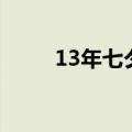 13年七夕是几月几号（13年七夕）