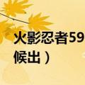 火影忍者590集是什么（火影忍者592什么时候出）