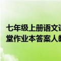 七年级上册语文课堂作业本人教版2022（七年级上册语文课堂作业本答案人教版）